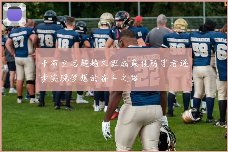 卡布立志超越文班成最佳防守者逐步实现梦想的奋斗之路